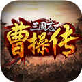 三国志曹操传