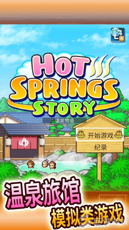 温泉物语2内置菜单折相思版