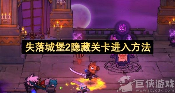 失落城堡2隐藏关卡进入方法 失落城堡2隐藏关卡怎么进入