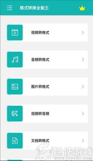 格式转换全能王app下载