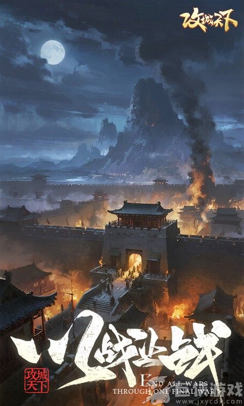 攻城天下无敌版