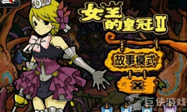 女王的皇冠2汉化版