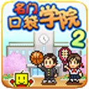 名门口袋学院2无限金币-名门口袋学院2汉化版v2.1.8 v2.1.8