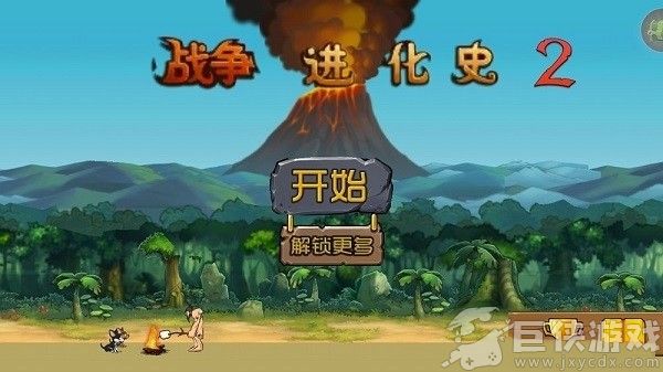 战争进化史2无敌版下载