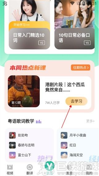 粤语学习通app下载