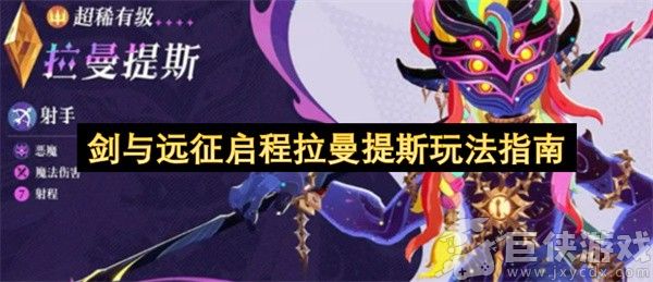 剑与远征启程拉曼提斯玩法指南 剑与远征启程拉曼提斯怎么玩