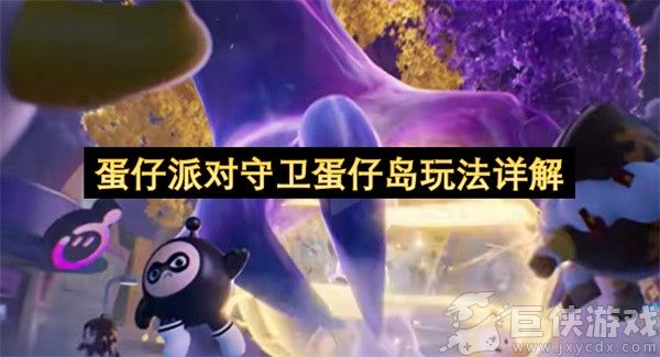 蛋仔派对守卫蛋仔岛玩法详解 蛋仔派对守卫蛋仔岛怎么玩