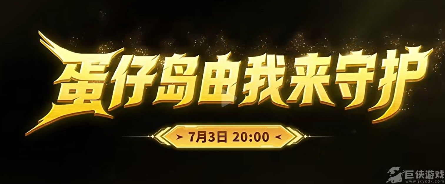 蛋仔派对守卫蛋仔岛玩法详解
