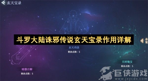 斗罗大陆诛邪传说玄天宝录作用详解 斗罗大陆诛邪传说玄天宝录有什么用