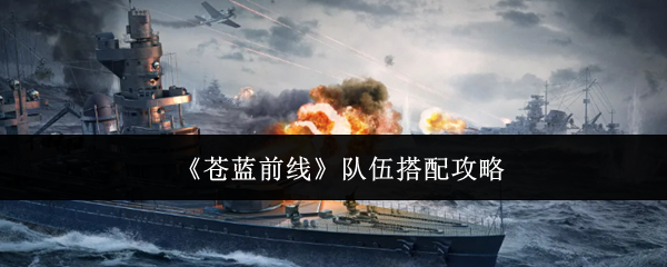 苍蓝前线队伍怎么搭配 苍蓝前线队伍搭配攻略