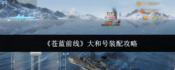 苍蓝前线大和号怎么装配