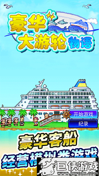 豪华大游轮物语汉化版下载