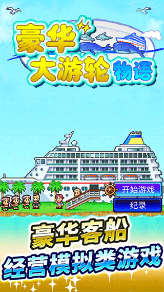豪华大游轮物语无限金币下载