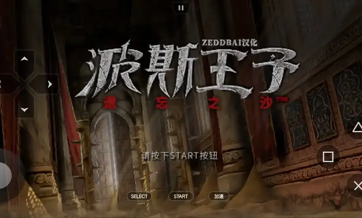 波斯王子5遗忘之沙手机版下载
