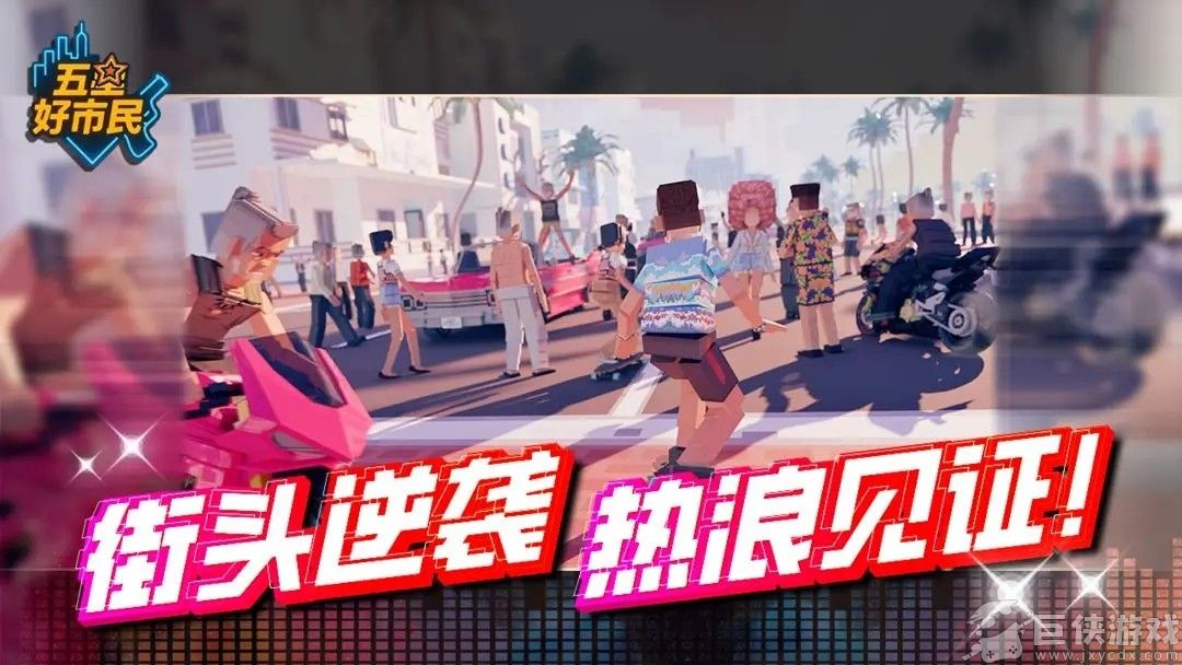 五星好市民无限钱版