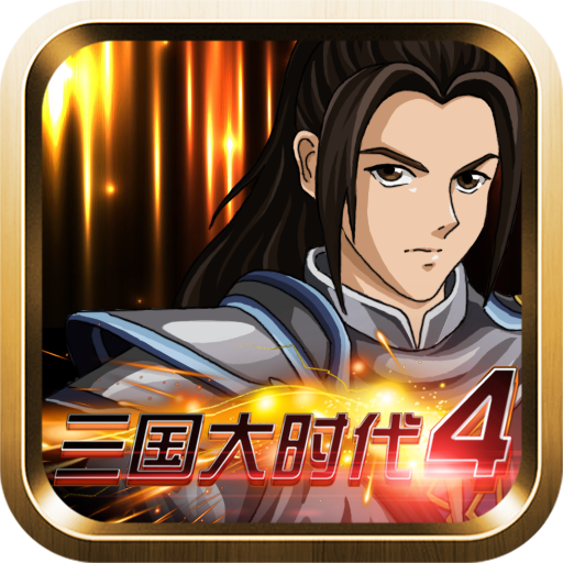 三国大时代4破解无狄八哥版
