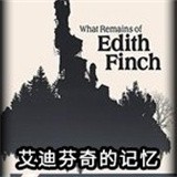 艾迪芬奇的记忆下载安卓汉化版