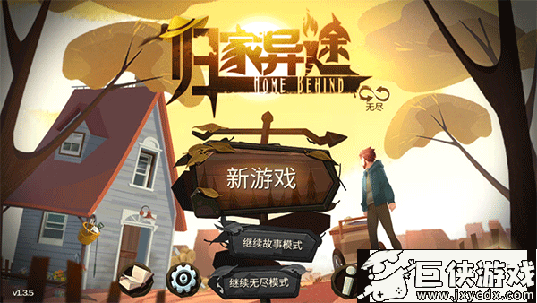 归家异途2026年最新版