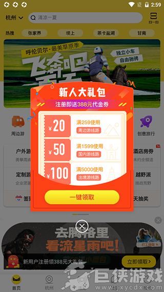 游侠客旅行app下载