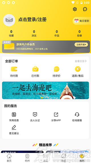 游侠客旅行app下载