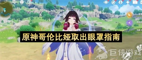原神哥伦比娅取出眼罩指南
