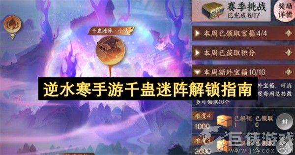 逆水寒手游千蛊迷阵解锁指南