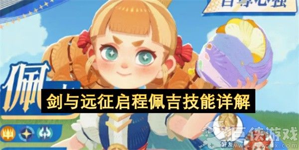剑与远征启程佩吉技能详解