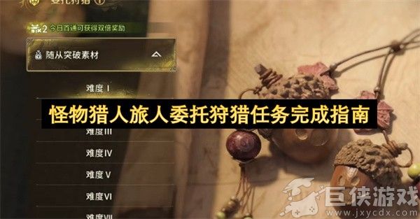 怪物猎人旅人委托狩猎任务完成指南 怪物猎人旅人委托狩猎任务攻略