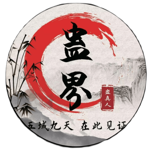 蛊真人最新版