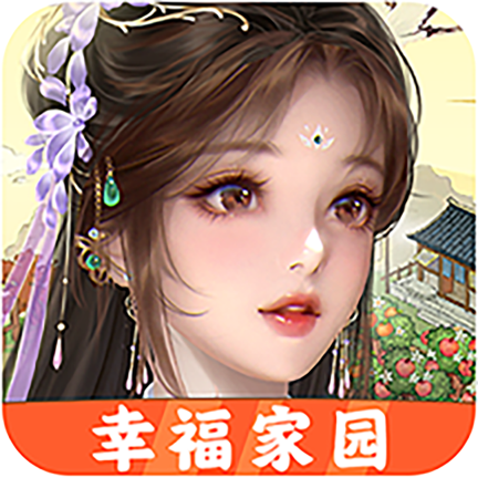 幸福家园免费版
