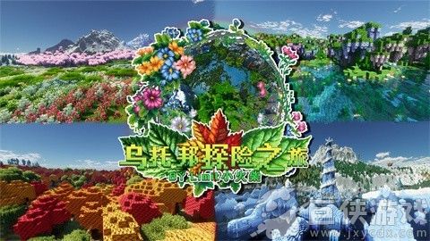 我的世界乌托邦之旅手机版下载
