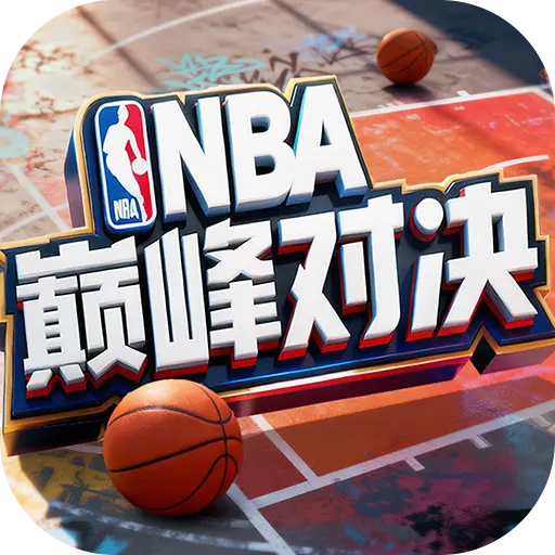 美职篮巅峰对决