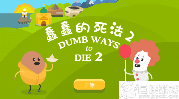 蠢蠢的死法2安卓版下载