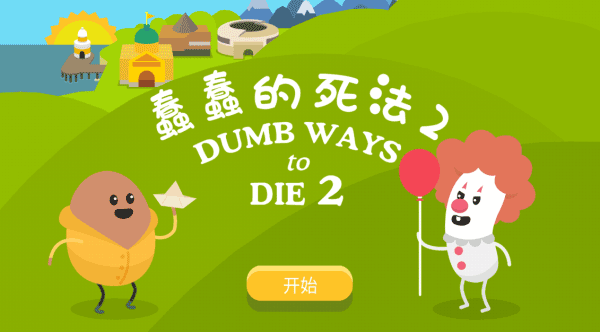 蠢蠢的死法2安卓版下载