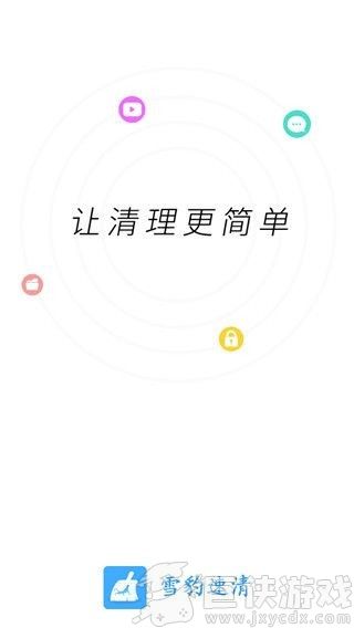 雪豹速清app下载