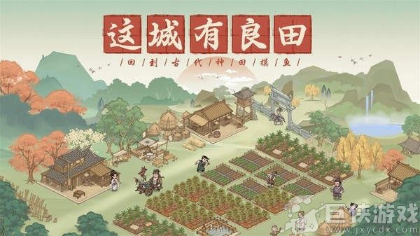 这城有良田0.1折
