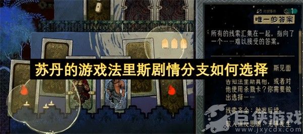 苏丹的游戏法里斯剧情分支如何选择 苏丹的游戏法里斯剧情分支选择攻略