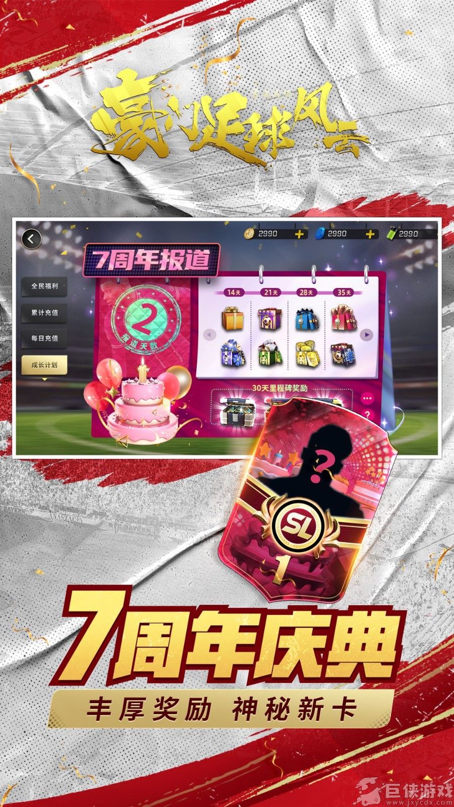 豪门足球风云免费版