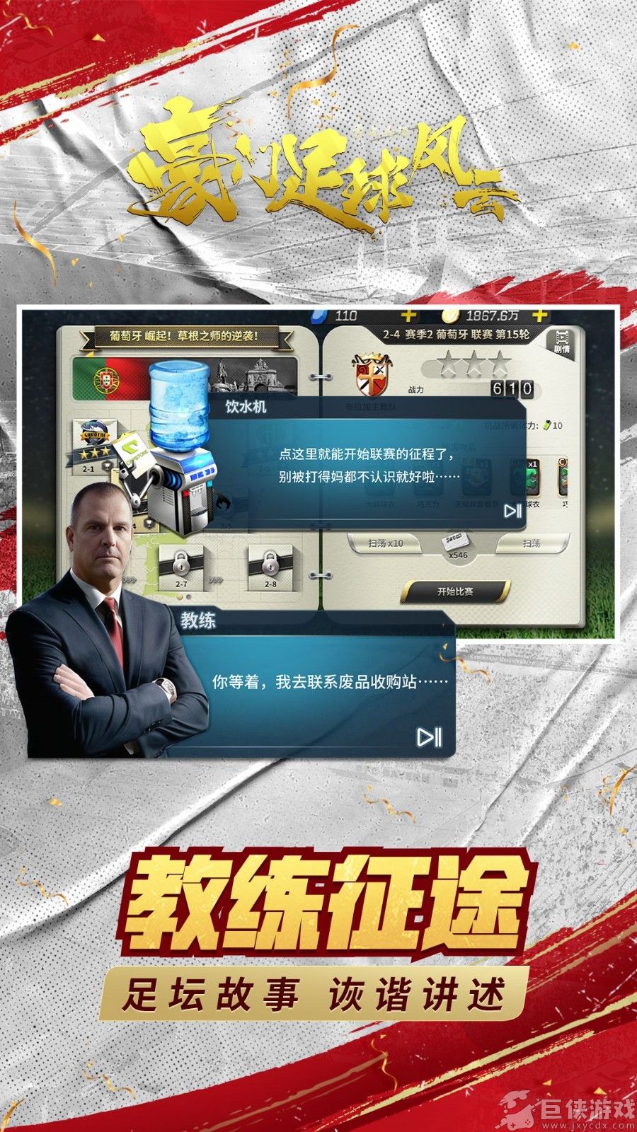 豪门足球风云手机版下载