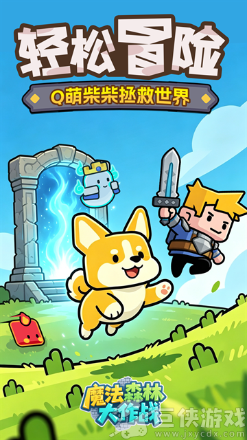 魔法森林大作战免广告下载