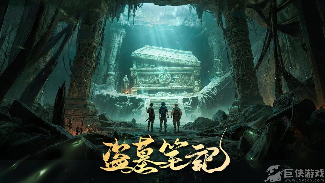 盗墓笔记安卓版下载