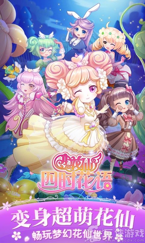 小花仙四时花语游戏无限金币钻石版