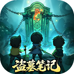 盗墓笔记免费版