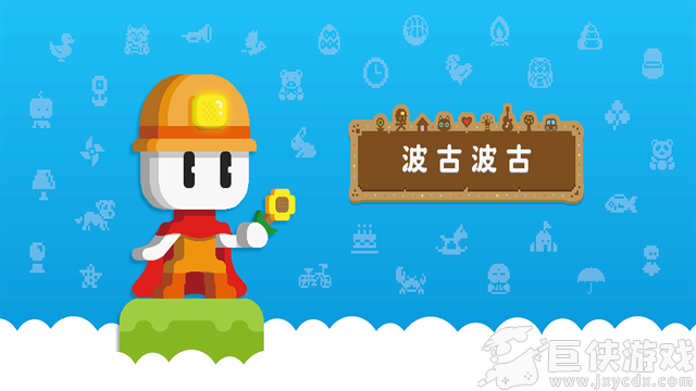 波古波古联机版最新版本下载