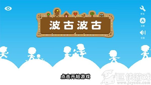 波古波古联机版最新版本下载