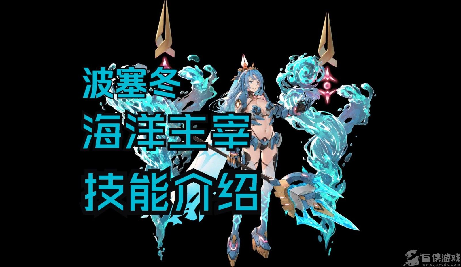 交错战线波塞冬技能详解 交错战线波塞冬怎么样