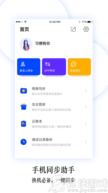 换机同步助手下载安装