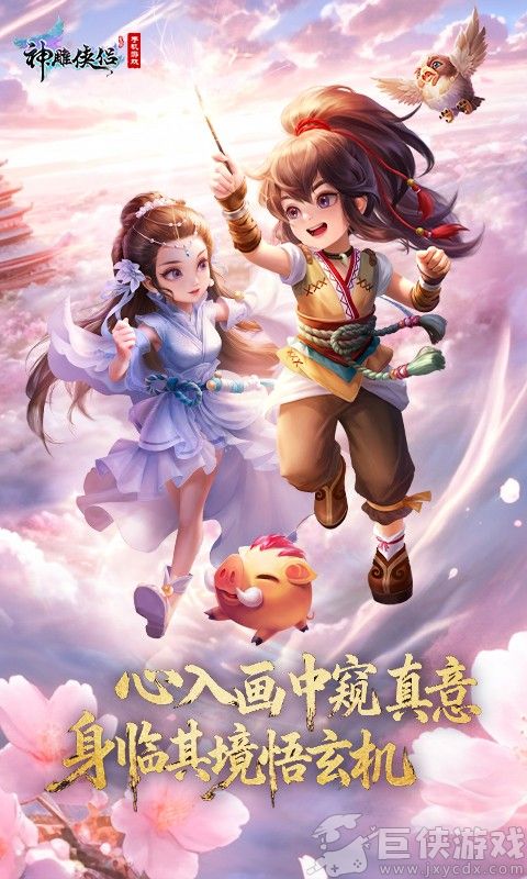 神雕侠侣免费版