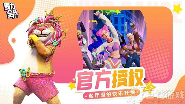 舞力全开派对手游安卓版下载