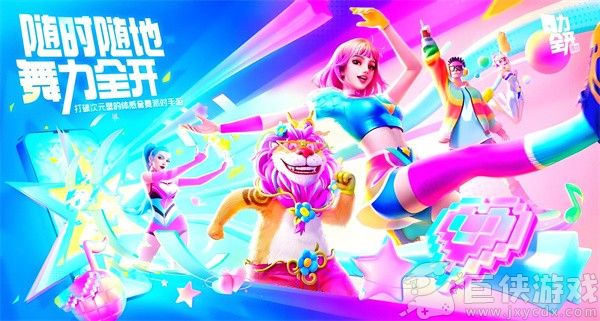 舞力全开派对手游安卓版下载